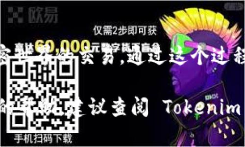 要使用 TRC20 的 Tokenim，您需要了解 TRC20 的基本概念以及 Tokenim 平台的功能。以下是详细的步骤指南和建议，使您能更好地理解和操作。

### 一、什么是 TRC20？

TRC20 是一种基于 TRON 网络的代币标准，类似于以太坊的 ERC20 标准。这种标准使得在 TRON 网络上创建和管理代币变得更加简单和高效。

### 二、Tokenim 简介

Tokenim 是一个创新的平台，可以帮助用户创建、管理和交易基于 TRC20 的代币。在 Tokenim 上，你可以轻松地创建自己的代币，进行交易，甚至管理代币的供应量。

### 三、使用 Tokenim 的前期准备

1. **创建 TRON 钱包：**
   - 下载并安装 TRON 钱包应用，如 TronLink 钱包或其他兼容的 TRON 钱包。
   - 创建一个新的钱包，确保记录下助记词或私钥，以备日后恢复钱包。

2. **购买 TRX：**
   - 在交易所购买 TRX（TRON 的原生代币），这是使用 TRC20 代币的基础。

### 四、如何在 Tokenim 上使用 TRC20

#### 步骤 1: 注册 Tokenim 账户
在 Tokenim 网站上注册一个账户，提供所需的个人信息并验证邮箱地址。确保选择一个强密码。

#### 步骤 2: 连接您的 TRON 钱包
在完成注册后，您需要将钱包与 Tokenim 连接。根据 Tokenim 提供的指引，授权 DApp 与您的钱包交互。

#### 步骤 3: 创建 TRC20 代币
在 Tokenim 上，您可以选择“创建代币”功能。填写必要的信息，如代币名称、符号、总供应量等。提供所有必要的细节后，确认并提交。

#### 步骤 4: 管理您的代币
创建完成后，您可以在 Tokenim 的仪表板中查看和管理您的代币。可以设置转账、销毁或增发代币的选项。

#### 步骤 5: 进行交易
在 Tokenim 平台上，您可以通过交易对将您的 TRC20 代币进行买入或卖出。确保在进行交易前查看市场实时情况。

### 五、常见问题解答

#### 如何确保安全性？
使用 Tokenim 时，请确保您的钱包安全。不要将私钥分享给任何人，并定期更新您的密码。

#### TRC20 代币的转账费用是多少？
TRC20 的转账费用相对较低，一般为几美分，但具体费用可能会因网络拥堵状况而变化。

### 六、总结

使用 TRC20 和 Tokenim，用户可以轻松地创建和管理自己的代币，参与加密世界的交易。通过这个过程，您将会发现创建和管理代币的乐趣，也能更深入地理解区块链技术的运作。

希望这些信息能够帮助您顺利使用 TRC20 的 Tokenim 平台，如需进一步的帮助，建议查阅 Tokenim 的官方文档或社区支持。