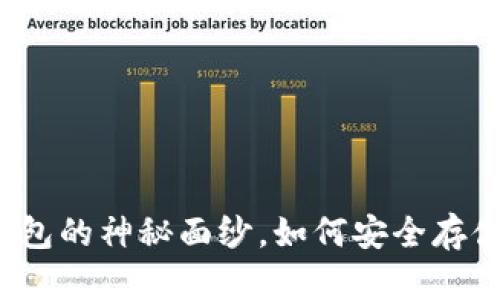 揭开以太坊轻钱包的神秘面纱，如何安全存储你的数字资产？
