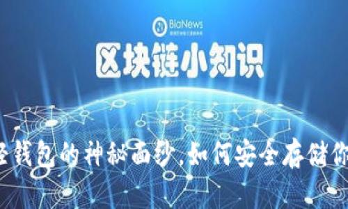 揭开以太坊轻钱包的神秘面纱，如何安全存储你的数字资产？