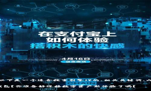 为了接入Tokenim 2.0钱包，以下是一个适合搜索引擎（）的、相关关键词、内容大纲以及相应的文本内容。

如何轻松接入Tokenim 2.0钱包？你准备好迎接数字资产新体验了吗？