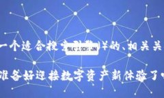 为了接入Tokenim 2.0钱包，以下是一个适合搜索引擎