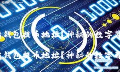 如何轻松找到以太坊钱包提币地址？神秘的数字