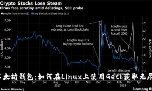 揭秘以太坊钱包：如何在Linux上使用Geth获取无尽可能？