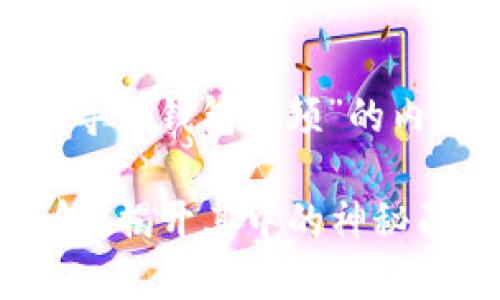 下面是一个关于“tokenim导入钱包视频”的内容架构和相应的与关键词。

如何轻松导入Tokenim钱包？揭开其中的神秘面纱！