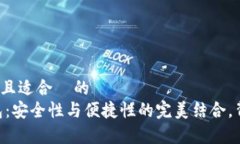 思考一个易于大众且适合  的  探索USDT结算钱包：