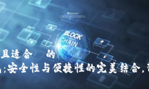 思考一个易于大众且适合  的  
探索USDT结算钱包：安全性与便捷性的完美结合，背后藏着哪些秘密？