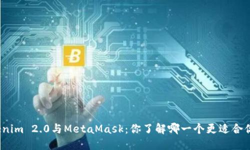 Tokenim 2.0与MetaMask：你了解哪一个更适合你吗？
