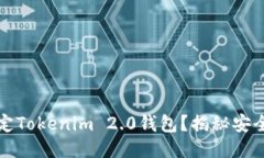 ### 如何锁定Tokenim 2.0钱包？揭秘安全保护的新思