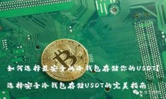 如何选择最安全的冷钱包存储你的USDT？选择安全