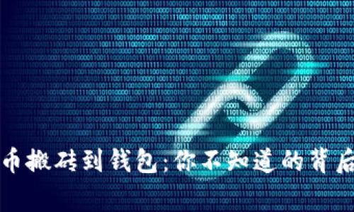 比特币搬砖到钱包：你不知道的背后故事