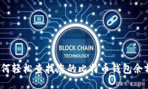 如何轻松查找您的比特币钱包余额？