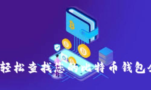 如何轻松查找您的比特币钱包余额？