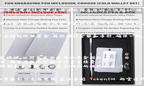 在 TokenIM 2.0 中提现资金的步骤通常包括以下几个方面。由于我无法提供实时的操作界面或更新信息，请根据具体情况确认相关操作。以下是一般步骤的概述：

步骤一：登录账户
首先，打开 TokenIM 2.0 的官网或应用，输入你的账户信息进行登录。确保使用的是正确的账号和密码。如果你启用了二次验证，请按要求完成验证。

步骤二：访问钱包界面
登录后，前往钱包管理页面。这里会显示你在 TokenIM 中的各种数字资产，包括余额和资产明细。

步骤三：选择提现选项
在钱包页面，寻找“提现”或“提币”选项。点击进入提现流程。系统可能会提示你选择要提现的币种。

步骤四：填写提现信息
在提现页面，按照要求填写提现信息，包括提现金额和提现地址。请确保输入的地址正确无误，尤其是字母和数字的组合，因为一旦确认，资金将无法找回。

步骤五：确认交易
仔细检查填写的信息无误后，系统会要求你确认交易。有些平台可能还会发送邮件或消息进行二次确认，确保你的操作是授权的。

步骤六：等待处理
提交提现申请后，系统会处理你的请求。处理时间可能因为网络繁忙或平台维护等原因而有所不同。你可以在提现记录中查看进度。

步骤七：查看到账情况
一旦处理完成或者按时到账，你会在指定的地址或钱包中看到到账的资金。再次确认金额和币种，确保一切正常。

注意事项
在提现过程中，有几项关键事项需特别注意：
ul
    listrong地址确认：/strong提现前务必仔细核对钱包地址，以避免失误造成的资金损失。/li
    listrong手续费：/strong了解平台的提现手续费政策，确保在提现金额内计算手续费。/li
    listrong限制和额度：/strong了解平台对于提现的限制和每日额度，以免影响你的提现计划。/li
/ul

以上是如何在 TokenIM 2.0 中提取资金的一般步骤。如需最新信息或变化，建议查阅 TokenIM 的官方网站或联系客服获取帮助。