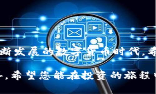   如何轻松查看以太坊钱包中的所有币种？揭开隐藏的秘密！ / 

 guanjianci 以太坊, 钱包, 币种, 查看 /guanjianci 

引言：以太坊与钱包的奇妙世界

在数字货币的海洋中，以太坊仿佛是一座闪耀的灯塔，吸引着无数投资者和开发者的目光。而在这片财富的蓝海中，每个用户都希望能够准确地查看和管理自己钱包中的各类币种。就像走进一个五光十色的珠宝店，琳琅满目的宝石让人眼花缭乱，但如何找到那颗最闪亮的珍珠？今天，我们就来探讨如何轻松查看以太坊钱包中的所有币种，带你揭开这些隐藏在钱包中的秘密。

第一部分：以太坊钱包的组成部分

以太坊钱包，通俗来说就如同一个数字宝箱，里面存储着用户的以太币（ETH）和各类基于以太坊智能合约发行的代币（如ERC-20、ERC-721等）。这些代币就像不同形状和颜色的珠宝，它们各自有着独特的价值和用途。

我们可以将以太坊钱包分为两种类型：热钱包和冷钱包。热钱包就像你随身携带的皮夹，方便快捷；而冷钱包则像是家中的保险箱，安全但使用不便。无论是何种钱包，它们都承载着用户的财富，显示着用户的投资组合。

第二部分：查看以太坊钱包中的币种

为了查看以太坊钱包中的所有币种，用户通常需要借助一些工具和平台。这些平台就像是导航仪，帮助我们从这一片繁杂的信息中找到想要的宝藏。

h42.1 使用区块链浏览器/h4

区块链浏览器是查看以太坊钱包中所有币种的最基本工具。以太坊网络中的所有交易记录都被记录在区块链上，用户只需要输入自己的钱包地址，就可以轻松地查看到与之相关的所有信息。

以太坊的区块链浏览器（如Etherscan）就像是一张完整的地图，标记着每一个交汇处，用户可以追踪到每一笔交易、每种代币的余额以及这些代币的详细信息。

h42.2 使用加密货币钱包应用/h4

市面上有许多加密货币钱包应用（如MetaMask、Trust Wallet等）可以直接显示钱包中存储的所有币种。这些钱包应用就像是一个神奇的魔法箱，让用户可以轻松管理和查看他们所有的数字资产。

通过这些应用，用户不仅可以查看余额，还能方便地进行转账和交换，极大地方便了数字货币的使用。

h42.3 交易所平台的查看功能/h4

此外，大多数加密货币交易所平台（如Binance、Coinbase等）也提供了钱包信息查看功能。这些平台通过将用户的账户与其钱包地址关联起来，便于用户迅速获取所有币种的信息，就如同把所有的珠宝整齐地摆放在一个展示柜中。

第三部分：如何分析和管理钱包中的多种币种

查看币种的信息只是第一步，接下来，用户还需要懂得如何分析和管理这些资产。有效的资产管理就像是一位优秀的珠宝匠，需要对每一颗宝石的价值有清晰的认知。

h43.1 资产分配的重要性/h4

在投资的世界中，资产的合理分配是至关重要的。用户需要根据市场情况和自身风险承受能力，合理配置不同类型的币种。比喻来说，这就像是调制一杯完美的鸡尾酒，合适的比例才会带来最好的口感。

h43.2 定期检视和调整资产组合/h4

市场是一个瞬息万变的环境，用户需要定期对自己的资产组合进行检视与调整。就像园丁定期修剪花园一样，保持健康的投资组合才能在市场中长青。

第四部分：结语——与以太坊钱包的共舞

总之，查看以太坊钱包中的币种并不是一项复杂的任务，但却蕴含着丰富的知识和技巧。通过灵活运用区块链浏览器、加密货币钱包应用以及交易所平台，任何用户都可以如同珠宝鉴赏师般，轻松应对这个多彩的数字资产世界。

投资数字货币并不仅仅是拥有财富的机会，更是对未来科技的探索和参与。在这个过程中，理解并善用你手中的每一个工具，将使你在以太坊的世界中游刃有余。

附录：常见问题解答

在这个数字货币快速发展的时代，用户难免会遇到一些疑问。下面我们就来解答一些常见的问题。

h4Q1：我如何找到我的以太坊钱包地址？/h4

A1：在大多数以太坊钱包应用中，用户只需点击“我的钱包”或“账户”选项，就能看到自己的钱包地址。使用区块链浏览器输入地址同样可以查看相关信息。

h4Q2：如果我忘记了我的密码该怎么办？/h4

A2：大部分钱包都有“找回密码”的功能，用户可以按照提示，通过绑定的邮件或者手机进行重置。如果没有备份将会很难找回，因此定期备份十分重要。

h4Q3：我能在一个钱包中存储多个不同的币种吗？/h4/h4

A3：是的，大多数以太坊钱包支持存储多种币种，尤其是基于以太坊的ERC-20代币。在选择钱包时，建议选择支持多种资产的类型。

总结

通过本文的分享，希望能够帮助每位阅读者更好地理解如何查看和管理以太坊钱包中的币种。从中不仅能学到具体的操作技巧，更能在资产管理中获取灵感与自信。在这个不断发展的数字货币时代，希望大家都能成为理智而聪明的投资者，驾驭财富的浪潮。

通过以上内容，您将能掌握如何查看以太坊钱包中的币种，进而更有效地管理和投资您的数字资产。生活像一盒巧克力，投资也一样，您永远不知道下一颗会带来什么样的惊喜。希望您能在投资的旅程中，收获更多的精彩与成功！