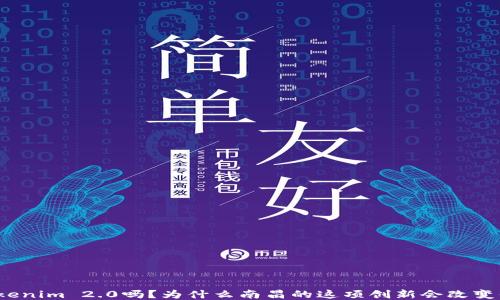 
你知道Tokenim 2.0吗？为什么南昌的这项创新会改变你的生活？
