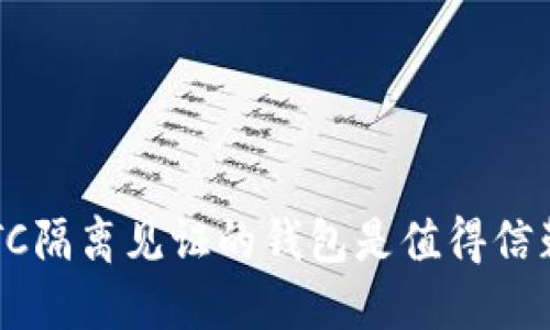 为什么LTC隔离见证的钱包是值得信赖的选择？