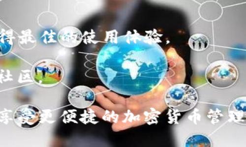 要将 Tokenim 2.0 与 TP 钱包关联，您可以按照以下步骤进行操作。请注意，这些步骤可能会根据更新的版本或功能略有不同，因此最好参考官方文档以获取最新信息。

### 步骤一：安装钱包
1. **下载 TP 钱包**：首先，确保您已经在手机上安装了 TP 钱包。您可以在应用商店（Android 或 iOS）中查找并下载它。
2. **创建或导入钱包**：打开 TP 钱包，您可以选择创建新的钱包或导入现有的钱包。如果您是新用户，请记得妥善保存助记词。

### 步骤二：连接 Tokenim 2.0
1. **打开 Tokenim 2.0**：在浏览器中访问 Tokenim 2.0 的官方网站或应用程序。
2. **进入设置**：在 Tokenim 2.0 的用户界面中，找到“设置”或“钱包连接”的选项。
3. **选择 TP 钱包**：在可用的钱包选项中，选择 TP 钱包作为您的连接钱包。
4. **授权连接**：您可能需要在 TP 钱包中确认连接请求，确保 Tokenim 有权限访问您的钱包信息。

### 步骤三：进行操作
1. **查看资产**：连接成功后，您可以在 Tokenim 2.0 中查看您的资产和余额。
2. **进行交易**：您可以通过 Tokenim 2.0 进行代币交易，如果需要进行任何交易，确保您的 TP 钱包中有足够的手续费（通常是网络的 gas fee）。
3. **安全性注意**：在进行任何操作前，请确保您的 TP 钱包安全，避免在不安全的网络环境下操作。

### 相关提示
- **更新**：确保您的 TP 钱包和 Tokenim 2.0 都是最新版本，以获得最佳的使用体验。
- **安全性**：始终保持助记词的安全，不要与他人分享。
- **支持**：如果在关联过程中遇到问题，可以咨询对应平台的客服或社区。

通过以上步骤，您就可以顺利将 Tokenim 2.0 与 TP 钱包进行关联，享受更便捷的加密货币管理体验。