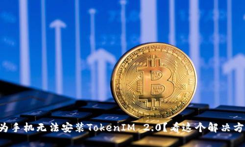 华为手机无法安装TokenIM 2.0？看这个解决方案！