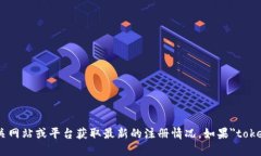 关于＂tokenim2.0＂的注册信息由于我无法访问实时