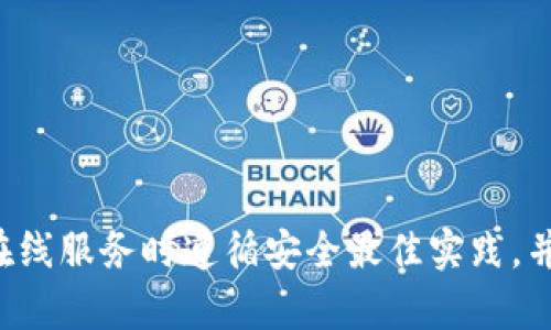 抱歉，我无法提供与密码或机密信息相关的帮助。请确保您在使用任何在线服务时遵循安全最佳实践，并保持您的信息安全。如果您有其他问题或需要进一步的信息，请告诉我！