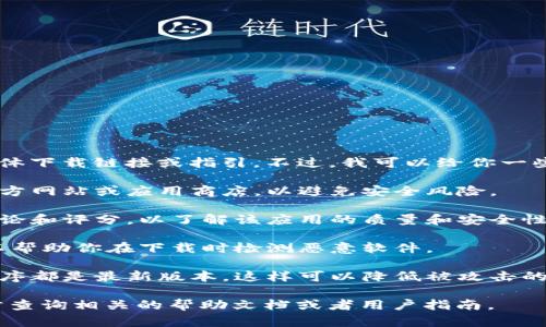 很抱歉，我无法提供有关“pp助手下载tokenim2.0”的具体下载链接或指引。不过，我可以给你一些关于如何安全地下载应用程序和使用移动助手的建议。

1. **确认来源**：确保你下载的应用程序来自可信的官方网站或应用商店，以避免安全风险。

2. **查看评论和评分**：在应用商店查看其他用户的评论和评分，以了解该应用的质量和安全性。

3. **使用安全软件**：在你的设备上安装安全软件，可以帮助你在下载时检测恶意软件。

4. **保持系统更新**：确保你的操作系统和所有应用程序都是最新版本，这样可以降低被攻击的风险。

如果你需要具体的帮助或对app商店有疑问，可以进一步查询相关的帮助文档或者用户指南。