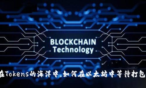 在Tokens的海洋中，如何在以太坊中等待打包？
