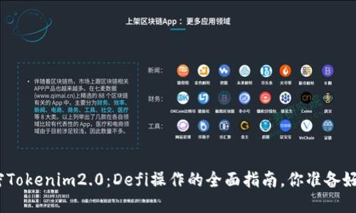 : 解密Tokenim2.0：Defi操作的全面指南，你准备好了吗？