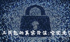 以太坊链上钱包的真实价值：它究竟值多少钱？