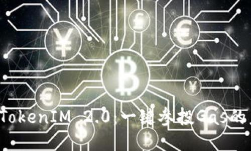 揭秘TokenIM 2.0：一键参投Gas的未来！