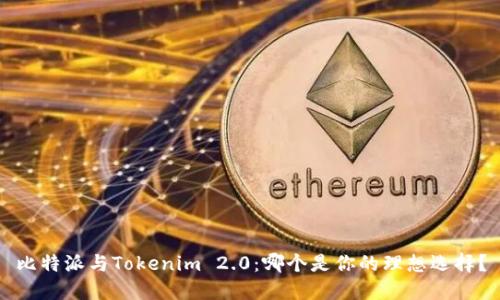比特派与Tokenim 2.0：哪个是你的理想选择？