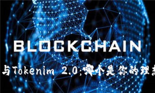 比特派与Tokenim 2.0：哪个是你的理想选择？