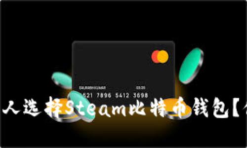 为什么越来越多的人选择Steam比特币钱包？你还不知道的秘密！