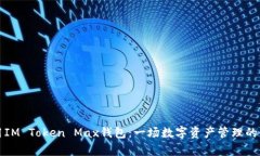 如何使用IM Token Max钱包：一场数字资产管理的奇