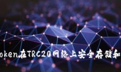 如何利用Token在TRC20网络上安全存储和交易USDT？