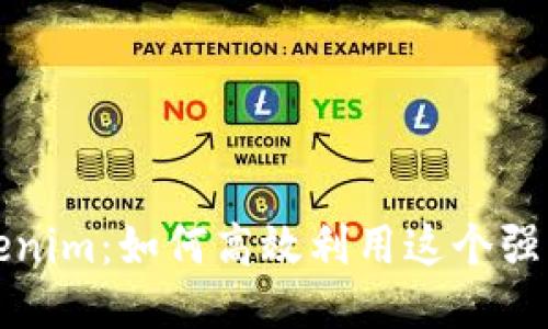 揭秘 Tokenim：如何高效利用这个强大的工具？