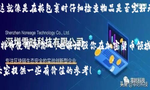   比特币钱包文件替换要多久？你可能不知道的秘密！ / 

 guanjianci 比特币, 钱包, 文件替换, 加密货币 /guanjianci 

引言：数字财富的微妙运作
在这个数字经济的时代，比特币和其他加密货币越来越成为人们日常生活中的一部分。然而，对于很多人来说，尤其是初学者，许多概念仍然弥漫在神秘之中。比特币钱包文件替换，就是其中一个不为人知的重要环节。今天，我们将解开这一谜团，让你了解这一过程所需的时间、注意事项以及它对整体加密货币体验的影响。

一、比特币钱包是什么？
比特币钱包可以被视为存储和管理数字货币的工具。它不仅仅是一个虚拟的储存空间，还是你与比特币网络互动的桥梁。可以想象，一款比特币钱包就像是你的数字银行，就如同生活中所需的银行账户，是你存取货币的地方。这些钱包包括热钱包（在线钱包）和冷钱包（离线钱包），各具特色。

二、为何需要替换钱包文件？
在使用比特币钱包的过程中，你可能会遇到需要替换钱包文件的情况。想象一下，你的数字银行账户遭遇了坏账，你需要修复这一问题，这就是替换钱包文件的必要性。以下是可能需要替换钱包文件的一些常见原因：
ul
    listrong数据损坏：/strong系统崩溃或病毒攻击可能导致钱包数据损坏，在这种情况下，替换损坏的文件是必要的。/li
    listrong升级或迁移：/strong当你决定从一个钱包迁移到另一个钱包，替换文件可以帮助保护你的资产。/li
    listrong安全性：/strong为了增强安全性，定期替换钱包文件也是一种有效的预防策略。/li
/ul

三、替换比特币钱包文件的步骤
在了解了替换比特币钱包文件的必要性后，接下来的重点是了解具体的操作步骤。想象一下如何在超市挑选你所需的食品，替换文件同样需要精确与谨慎。
ol
    listrong备份现有文件：/strong在进行替换前，首先要做的就是备份原有钱包文件，以防止数据丢失。这就好比在更换汽车轮胎前先将工具准备齐全，才能保证更换过程的顺利。/li
    listrong下载新钱包文件：/strong确保你下载的新钱包文件来源于官方或可信赖的渠道，避免无意中下载到有恶意软件的文件，这就像是在选购食材时一定要挑选新鲜的。/li
    listrong替换文件：/strong将新的钱包文件替换旧的文件。这一步骤需谨慎操作，确保新文件命名与原文件相同，以免造成无法识别。/li
    listrong恢复钱包：/strong在替换完成后，重新启动钱包软件，确保一切正常，记得检查余额以确认替换成功。/li
/ol

四、替换文件需要的时间
那么，替换比特币钱包文件究竟需要多长时间呢？实际上，这个过程相对简单，通常在几分钟到十几分钟之间就可以完成。但时间的长短也受到以下因素的影响：
ul
    listrong文件大小：/strong大型钱包文件替换可能会花费更多的时间，类似于下载大文件时的等待。/li
    listrong网络状况：/strong如果网络连接不稳定，下载新文件可能会拖慢替换速度。/li
    listrong计算机性能：/strong老旧的设备可能会导致软件响应慢，从而延长操作时间。/li
/ul

五、注意事项与安全建议
在进行比特币钱包文件替换过程中，有几个关键的注意事项是不可忽视的。这就像在一场大雨中行驶时，你需要保持警惕，确保安全。
ul
    listrong验证文件来源：/strong只下载来自官方的或可信网站的钱包文件，避免收到恶意软件的侵害。/li
    listrong定期备份：/strong对于持有一定数量比特币的用户，定期备份钱包文件是极其重要的。/li
    listrong启用多重签名：/strong使用多重签名钱包增强资产安全性，类似于在银行开启保险箱以保护你的珍贵物品。/li
/ul

六、替换钱包文件后的数据完整性检查
替换完成后，务必要对钱包进行完整性检查。在这一环节中，你可以验证钱包中的数据是否完整和正确，防止因操作不当导致的数据损失。这就像是在拆包裹时仔细检查物品是否完好无损。

结论：数字资产的安全之道
比特币钱包文件的替换过程虽然听上去简单，但却是确保你的数字资产安全的重要环节。通过了解这个过程的细节，不仅可以提高你对比特币使用的信心，也能增强你在加密货币领域的安全感。在未来的日子里，愿每一个比特币用户都能在数字财富的道路上行稳致远。

通过上述内容，我们不仅了解了比特币钱包文件替换的过程，也深刻意识到在这个充满变数的数字空间内，安全意识的重要性。希望能为大家提供一些有价值的参考！