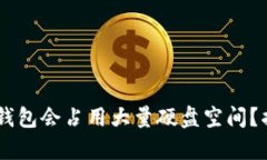 为什么你的LTC钱包会占用大量硬盘空间？揭秘背