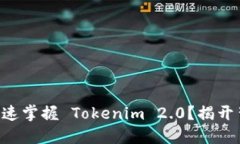 新手如何快速掌握 Tokenim 2.0？揭开背后的秘密！