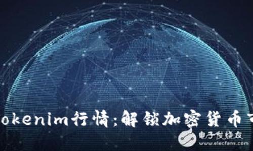 如何看懂Tokenim行情:解锁加密货币市场的秘密