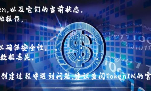 创建TokenIM 2.0的步骤通常涵盖多个方面，包括下载软件、安装、设置以及创建和管理Token等。以下是一个大致的指南，希望对您有所帮助：

### Step 1: 下载TokenIM 2.0
1. 访问TokenIM的官方网站，寻找最新版本的TokenIM 2.0下载链接。
2. 根据您的电脑系统（Windows、macOS等）选择相应的版本进行下载。

### Step 2: 安装TokenIM 2.0
1. 双击下载的安装文件，按照屏幕提示进行安装。
2. 选择安装位置，并同意软件许可协议。

### Step 3: 创建新账户
1. 启动TokenIM 2.0软件。首次使用时，您需要创建一个新账户。
2. 按照提示输入相关的个人信息，如用户名、密码等。

### Step 4: 设置安全性
1. 为了保护您的账户安全，建议设置两步验证或其他安全措施。
2. 保存您的恢复密码，确保在需要时能找回账户。

### Step 5: 创建和管理Token
1. 在主界面中，寻找“Token管理”或“创建Token”选项。
2. 输入Token的名称、描述、总供应量等信息。
3. 确认无误后，提交创建请求，等待系统生成Token。

### Step 6: 使用和管理Token
1. 您可以在TokenIM 2.0中查看您创建的Token，以及它们的当前状态。
2. 根据需要，可以对Token进行转账、出售或其他操作。

### 其他注意事项
- 使用TokenIM 2.0时，务必保持软件的更新，以确保安全性。
- 定期备份您创建的Token和账户信息，以避免数据丢失。

以上是创建TokenIM 2.0的基本步骤。如果您在创建过程中遇到问题，建议查阅TokenIM的官方文档或联系技术支持。