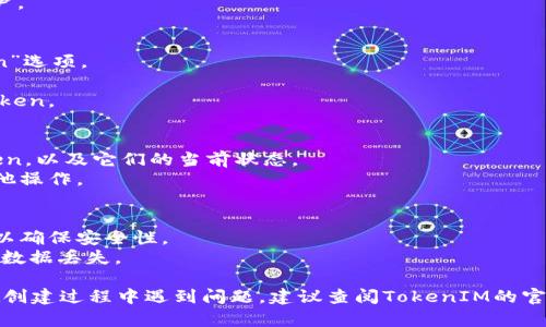 创建TokenIM 2.0的步骤通常涵盖多个方面，包括下载软件、安装、设置以及创建和管理Token等。以下是一个大致的指南，希望对您有所帮助：

### Step 1: 下载TokenIM 2.0
1. 访问TokenIM的官方网站，寻找最新版本的TokenIM 2.0下载链接。
2. 根据您的电脑系统（Windows、macOS等）选择相应的版本进行下载。

### Step 2: 安装TokenIM 2.0
1. 双击下载的安装文件，按照屏幕提示进行安装。
2. 选择安装位置，并同意软件许可协议。

### Step 3: 创建新账户
1. 启动TokenIM 2.0软件。首次使用时，您需要创建一个新账户。
2. 按照提示输入相关的个人信息，如用户名、密码等。

### Step 4: 设置安全性
1. 为了保护您的账户安全，建议设置两步验证或其他安全措施。
2. 保存您的恢复密码，确保在需要时能找回账户。

### Step 5: 创建和管理Token
1. 在主界面中，寻找“Token管理”或“创建Token”选项。
2. 输入Token的名称、描述、总供应量等信息。
3. 确认无误后，提交创建请求，等待系统生成Token。

### Step 6: 使用和管理Token
1. 您可以在TokenIM 2.0中查看您创建的Token，以及它们的当前状态。
2. 根据需要，可以对Token进行转账、出售或其他操作。

### 其他注意事项
- 使用TokenIM 2.0时，务必保持软件的更新，以确保安全性。
- 定期备份您创建的Token和账户信息，以避免数据丢失。

以上是创建TokenIM 2.0的基本步骤。如果您在创建过程中遇到问题，建议查阅TokenIM的官方文档或联系技术支持。