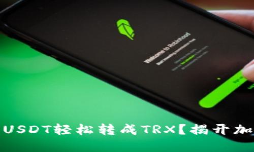 如何将冷钱包中的USDT轻松转成TRX？揭开加密货币的神秘面纱