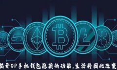 揭开OP手机钱包隐藏的功能，生活将因此改变！