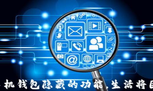 
揭开OP手机钱包隐藏的功能，生活将因此改变！