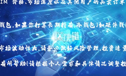 TOKENIM 的现货交易通常涉及几个步骤，包括选择交易所、注册账户、进行身份验证、存入资金、并最终执行交易。以下是一个简要的指导，帮助你更好地理解如何在 TOKENIM 上进行现货交易。

选择交易所
首先，你需要选择一个支持 TOKENIM 的交易所。市场上有许多交易所，如 Binance、Coinbase、Huobi 等。你需要确保所选的交易所支持 TOKENIM，并且拥有良好的声誉和用户评价。

注册账户
在你选择的交易所上进行注册。注册过程通常非常简单，只需提供一些基本信息，如电子邮件地址、用户名和密码。在某些情况下，交易所还可能需要你进行身份验证以符合 KYC（了解你的客户）规定。

身份验证
为了确保交易安全性，许多交易所要求用户进行身份验证。这通常涉及上传身份证明和地址证明等文件。身份验证过程可能需要几小时到几天不等，请耐心等待。

存入资金
在你的账户通过身份验证后，你需要存入资金。大部分交易所支持多种资金存入方式，如银行转账、信用卡、甚至是其他加密货币。确保选择适合你的方式，并了解可能的费用。

执行现货交易
现在，你可以在交易所的现货市场上进行交易。在这里，你可以查看当前的 TOKENIM 价格、市场深度以及其他用户的买卖订单。你可以选择以当前市场价格购买 TOKENIM，或者设置限价单以在特定价格购买。

安全存储
完成交易后，你需要考虑如何安全存储你的 TOKENIM。存储方式包括热钱包和冷钱包。如果你打算长期持有，冷钱包（如硬件钱包）是最安全的选择。

总结
通过以上步骤，你应该能够轻松地在 TOKENIM 上进行现货交易。记住，加密货币市场波动性大，请务必做好风险管理，投资适量资金，并保持对市场的关注。

这段内容提供了关于如何在 TOKENIM 上进行现货交易的基本流程。希望能对你有所帮助！请根据个人需求和具体情况调整投资策略。