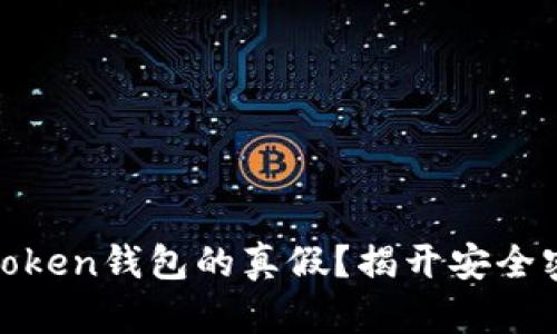 如何辨别Token钱包的真假？揭开安全密码的面纱