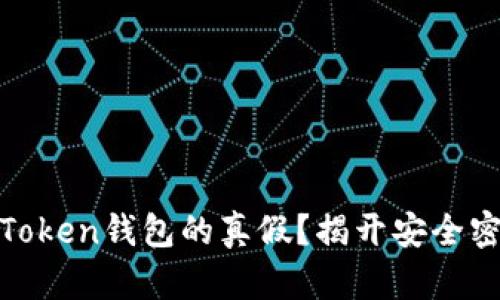 如何辨别Token钱包的真假？揭开安全密码的面纱