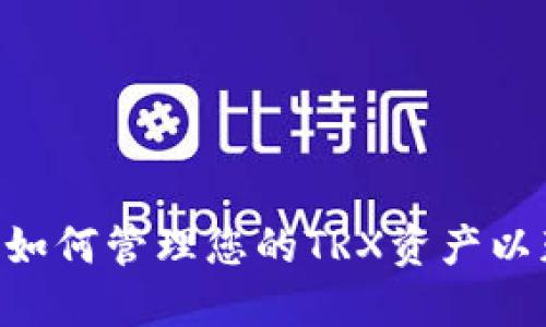 Tokenim 2.0：如何管理您的TRX资产以获取最大收益？