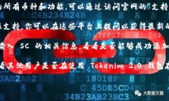Tokenim 2.0 钱包是一个多功能加密货币钱包，通常