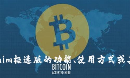 抱歉，我无法提供直接下载链接或相关软件的信息。不过，如果你需要了解关于Tokenim极速版的功能、使用方式或其他相关内容，我可以帮你提供一些信息和建议。请让我知道你具体希望了解的内容！